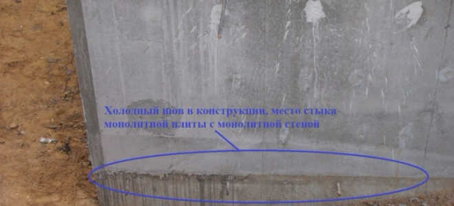 Рабочий (холодный) шов в бетоне