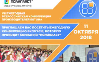 В Москве прошла ежегодная Всероссийская конференция производителей бетона