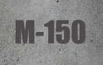 Характеристика бетона М150