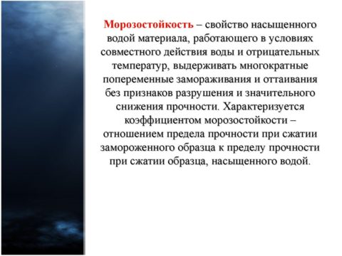 Морозостойкость
