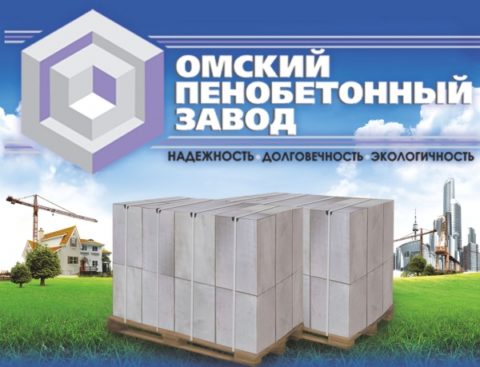Омский пенобетонный завод