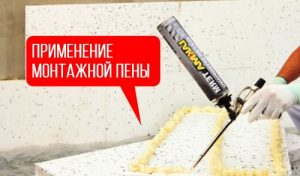 Монтажная пена для пенопласта